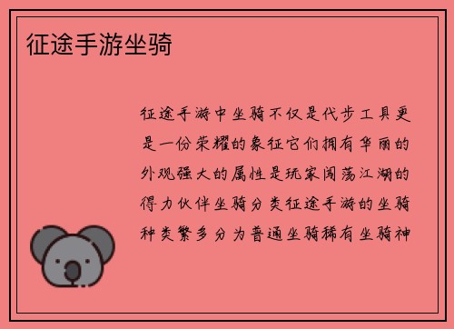 征途手游坐骑