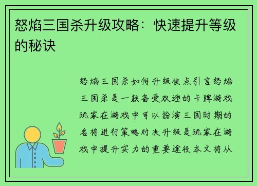 怒焰三国杀升级攻略：快速提升等级的秘诀
