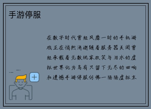 手游停服