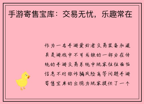 手游寄售宝库：交易无忧，乐趣常在