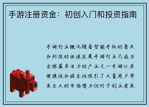 手游注册资金：初创入门和投资指南