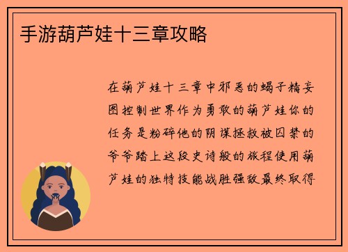 手游葫芦娃十三章攻略