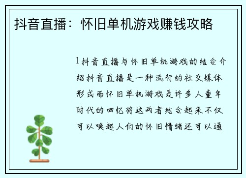 抖音直播：怀旧单机游戏赚钱攻略