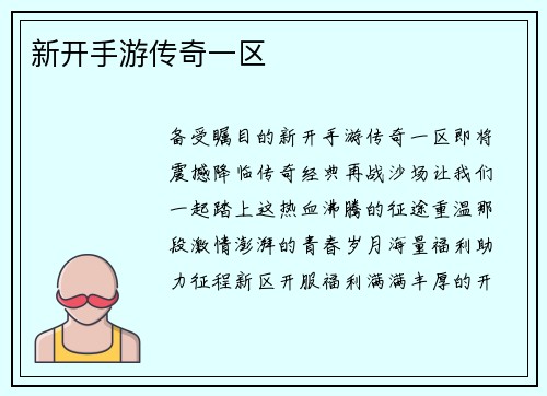 新开手游传奇一区