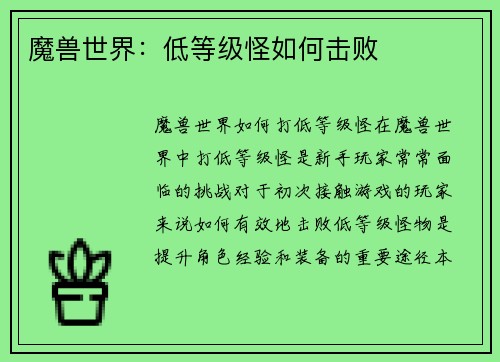 魔兽世界：低等级怪如何击败