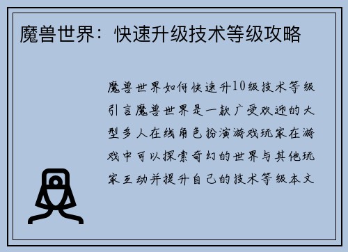魔兽世界：快速升级技术等级攻略