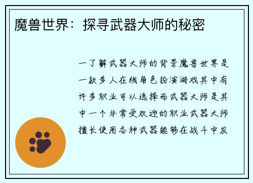 魔兽世界：探寻武器大师的秘密