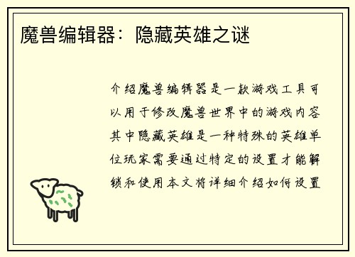 魔兽编辑器：隐藏英雄之谜