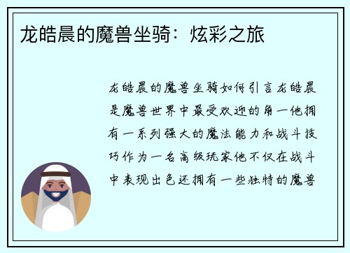 龙皓晨的魔兽坐骑：炫彩之旅